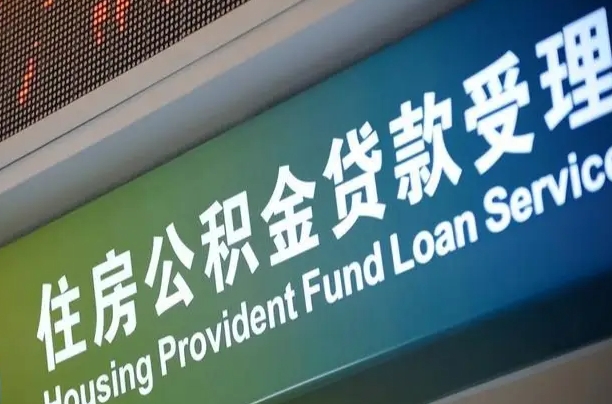 7月公积金调整-绥化公积金代办平台